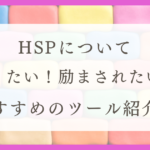 HSPにおすすめの生き方・考え方まとめ｜疲れやすいわたしが楽になった本・サービスまとめ
